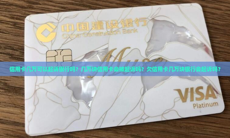 信用卡几万可以起诉银行吗