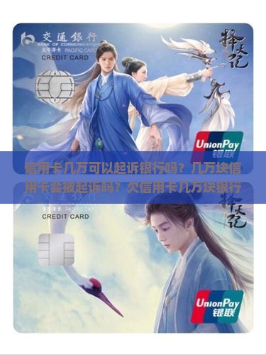 信用卡几万可以起诉银行吗