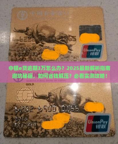 中银e贷逾期3万如何处理