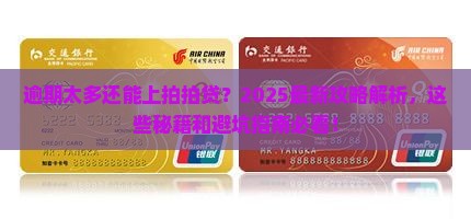 逾期太多可以申请拍拍贷吗