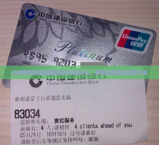 小米网贷负债逾期处理方法