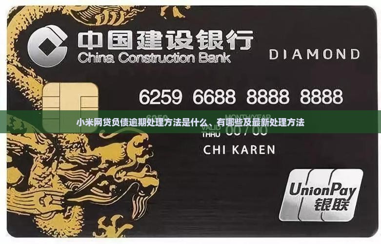 小米网贷负债逾期处理方法