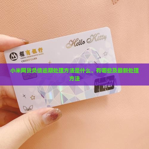 小米网贷负债逾期处理方法