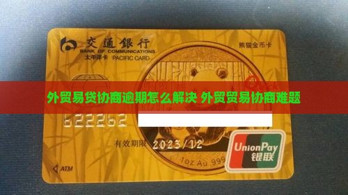 外贸易贷协商不了