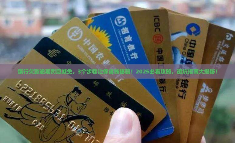 银行欠款逾期减免罚息通知怎么处理