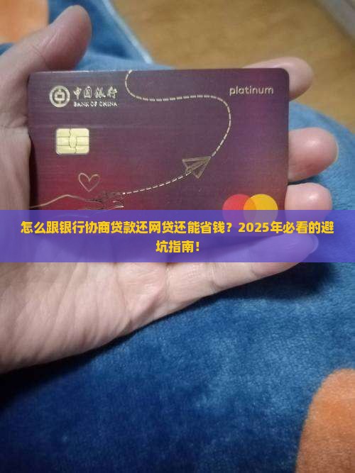 怎么跟银行协商贷款还网贷更划算