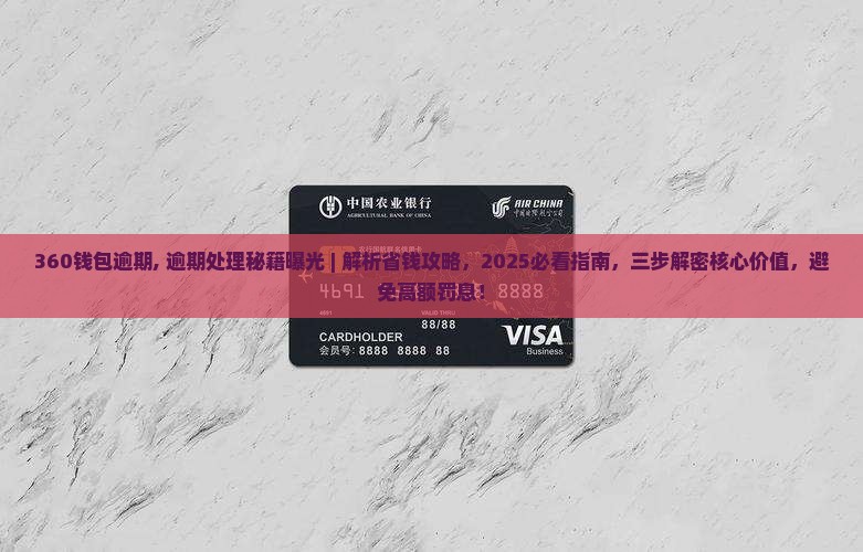 360钱包逾期