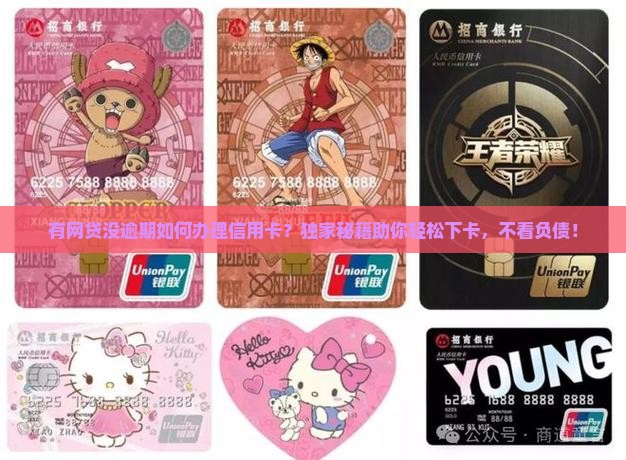 有网贷没逾期如何办理信用卡