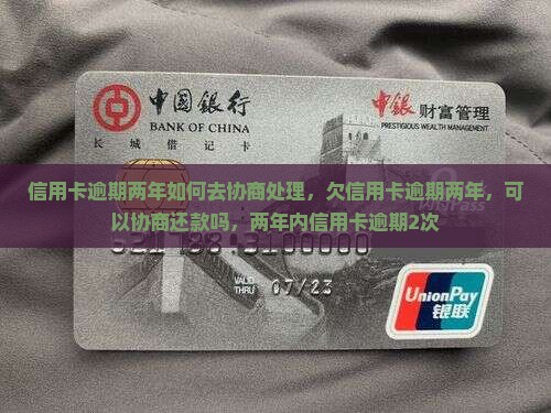 信用卡逾期两年如何去协商处理