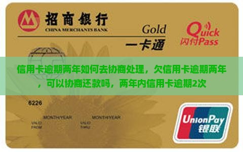 信用卡逾期两年如何去协商处理