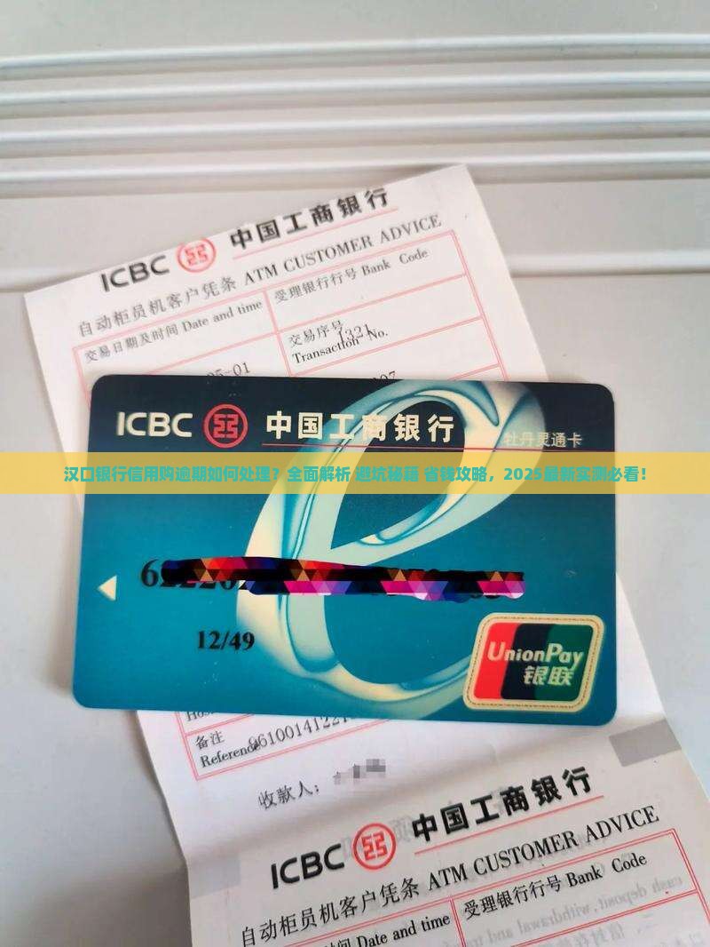 汉口银行信用购逾期应该怎么处理