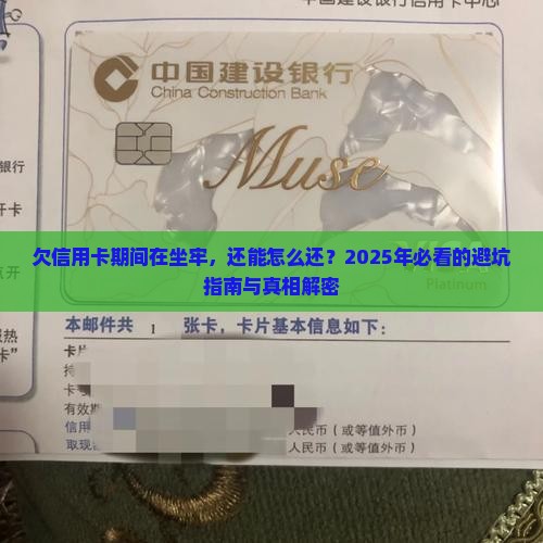 欠信用卡期间在坐牢怎么处理