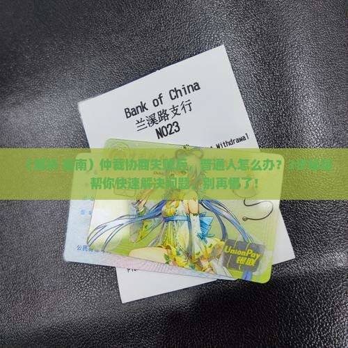 申请仲裁协商不成功怎么继续解决问题