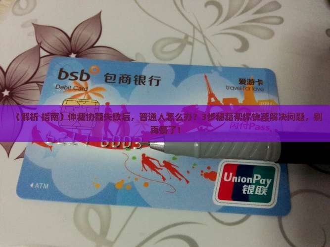 申请仲裁协商不成功怎么继续解决问题