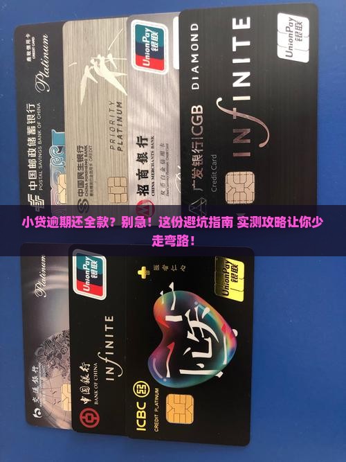 小贷逾期还全款