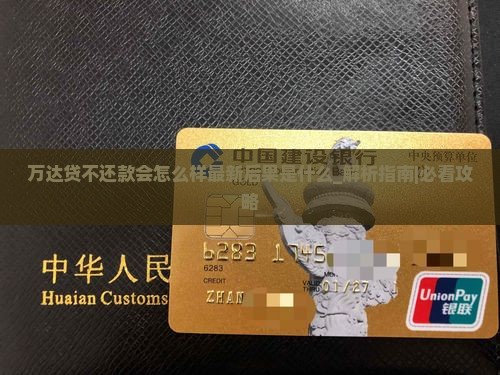 万达贷不还款会怎么样最新后果是什么