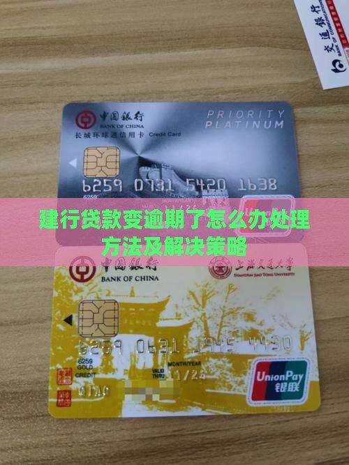 建行贷款变逾期了怎么办处理方法