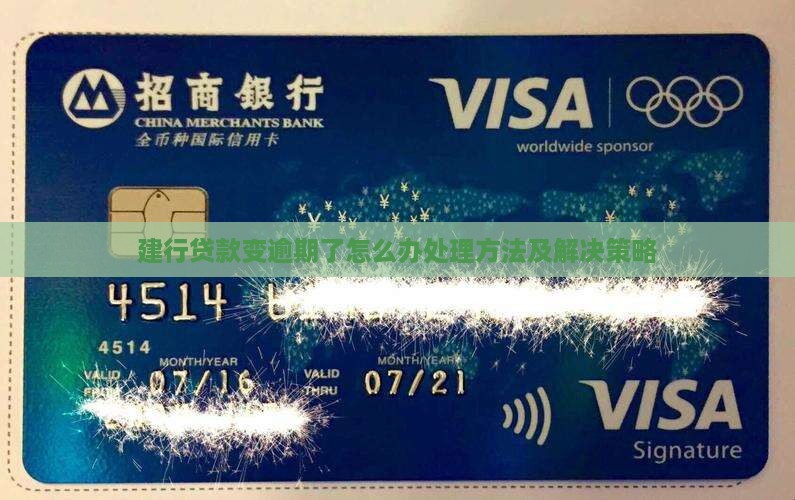 建行贷款变逾期了怎么办处理方法