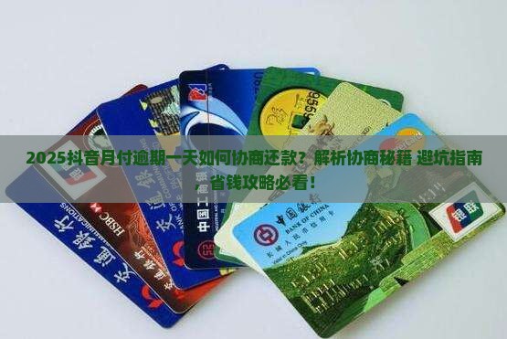 抖音月付逾期一天咋样协商还款