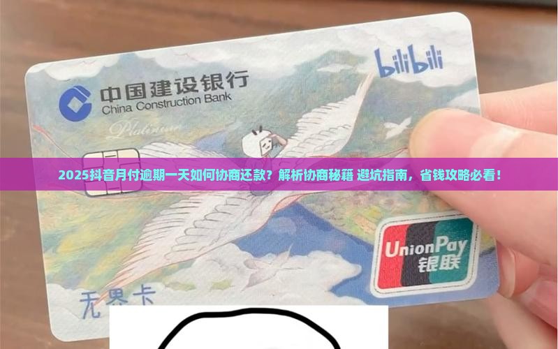 抖音月付逾期一天咋样协商还款