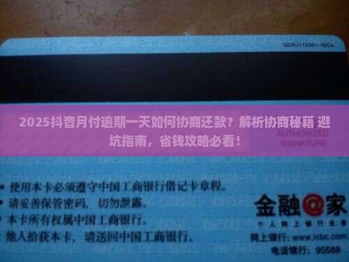 抖音月付逾期一天咋样协商还款