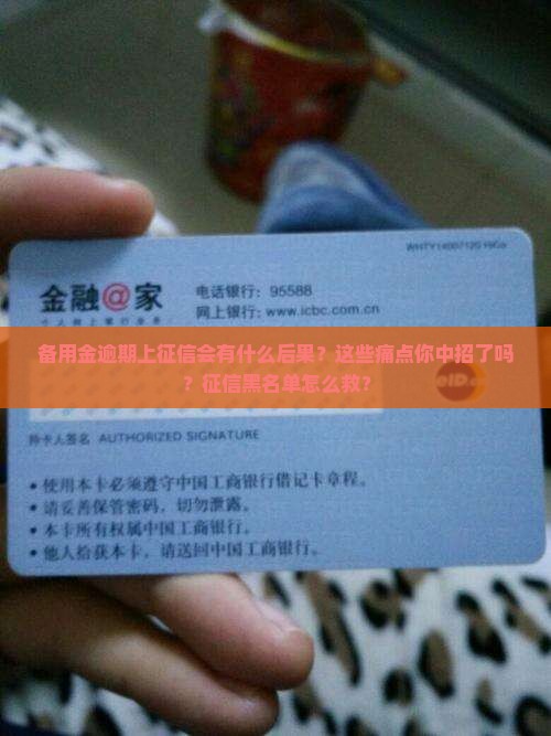 备用金逾期上征信会有什么后果