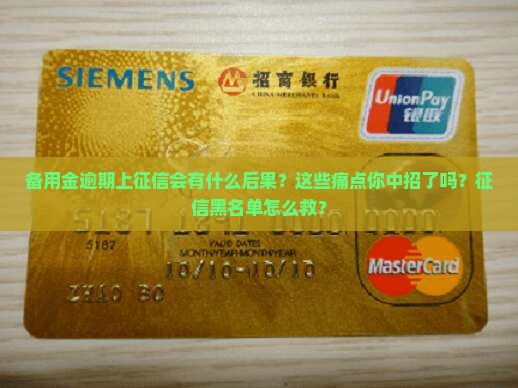 备用金逾期上征信会有什么后果