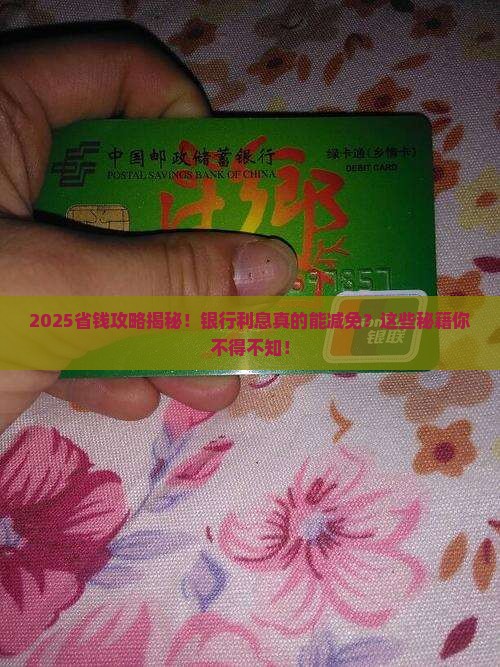 银行利息可以减免的方法有哪些