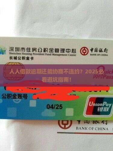 人人借款逾期可以协商不违约吗