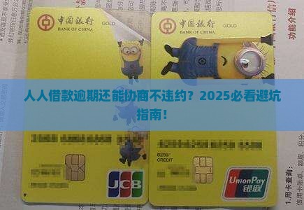 人人借款逾期可以协商不违约吗