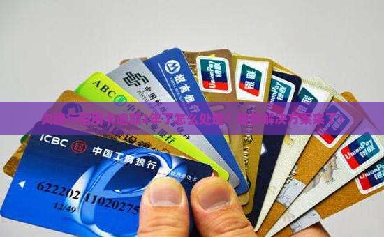 欠建行信用卡逾期2年了怎么处理