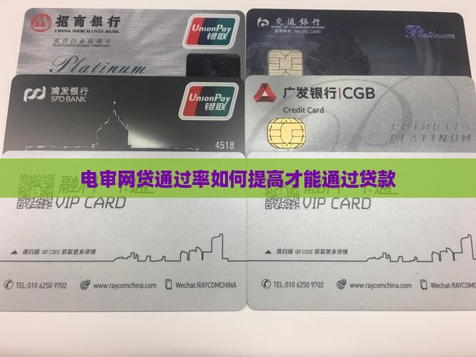 电审网贷通过率多少能够提高