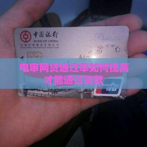 电审网贷通过率多少能够提高