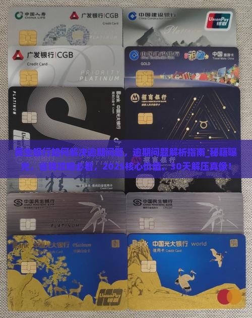 民生银行如何解决逾期问题