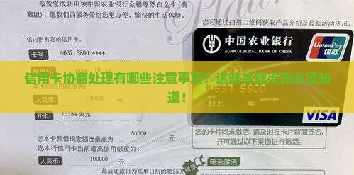 信用卡协商处理有哪些注意事项