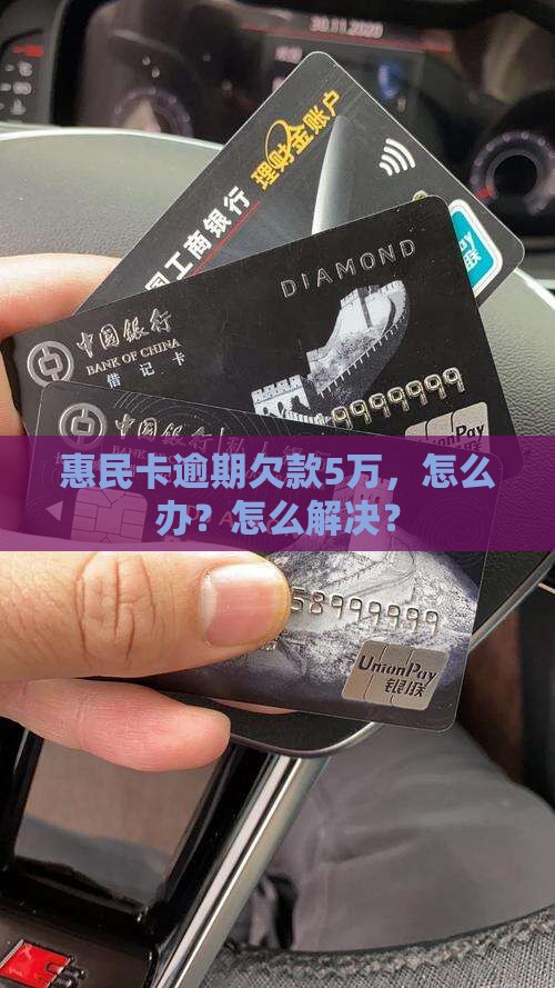 惠民卡逾期5万怎么办
