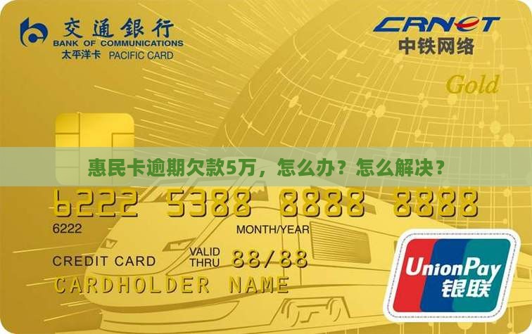 惠民卡逾期5万怎么办