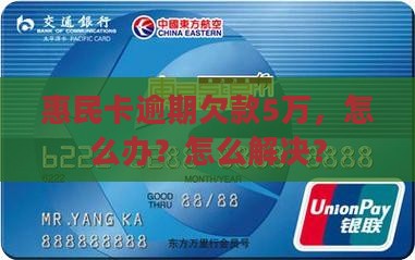 惠民卡逾期5万怎么办
