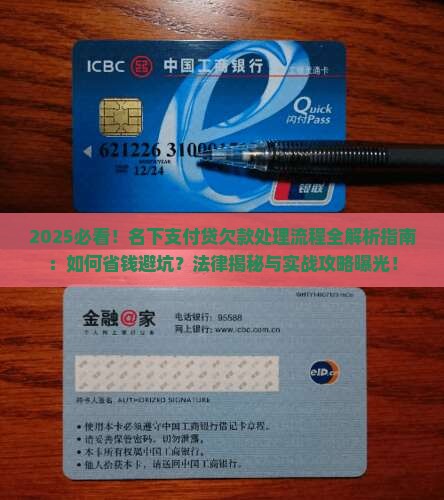 名下支付贷欠款一案处理流程及法律解释
