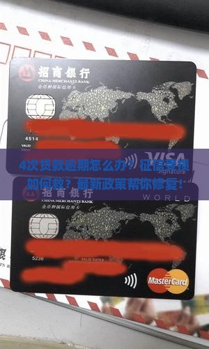 4次贷款逾期如何处理