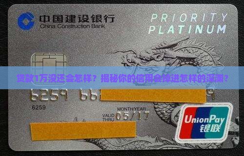 贷款1万没还会怎样