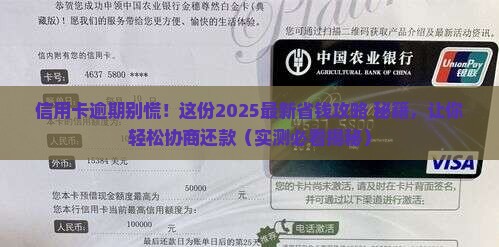 信用卡逾期协商付款技巧分享