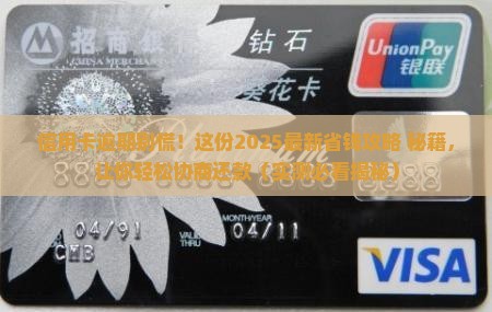 信用卡逾期协商付款技巧分享