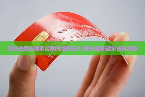 佰仟金融逾期诉讼案例如何应对