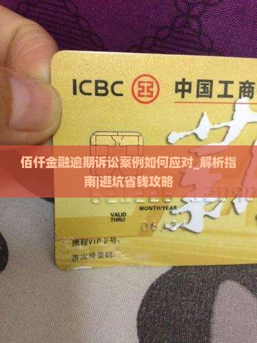 佰仟金融逾期诉讼案例如何应对