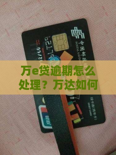 万e贷逾期如何解决