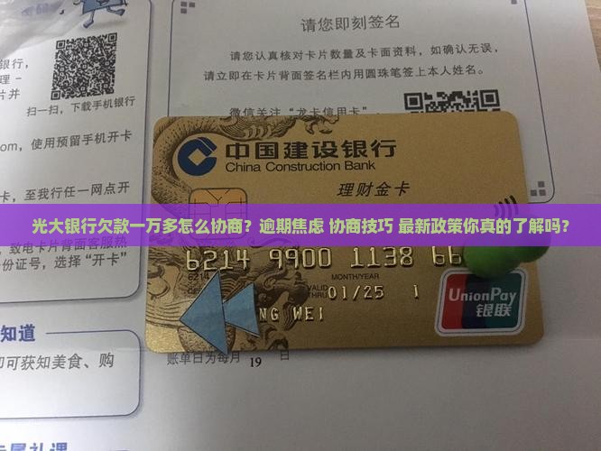 光大银行欠款一万多怎么协商