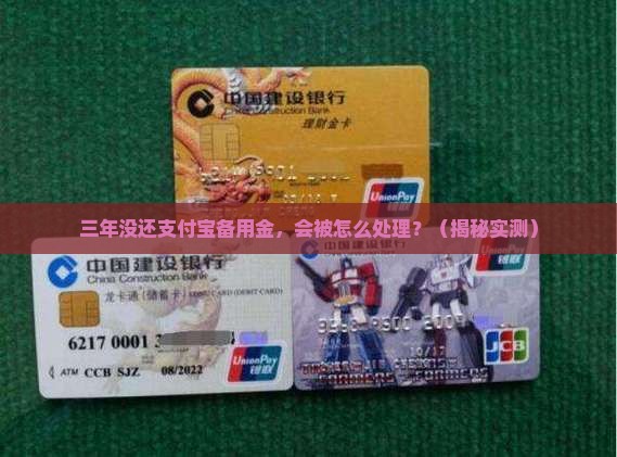 支付宝备用金逾期三年后会怎样处理
