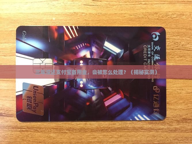 支付宝备用金逾期三年后会怎样处理