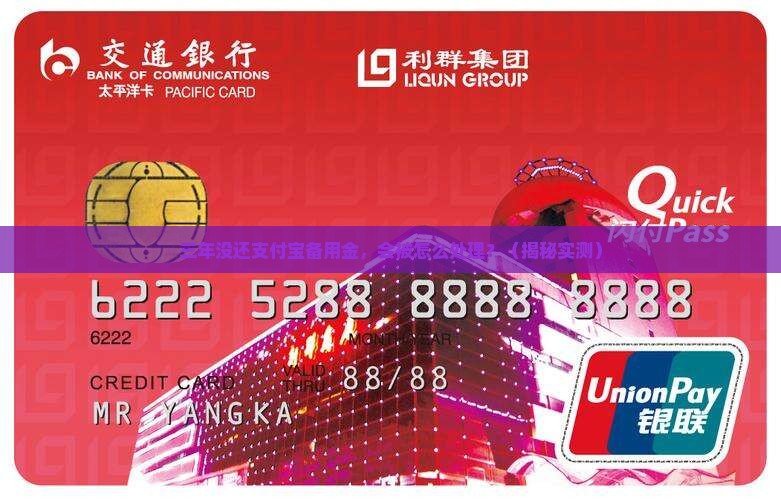 支付宝备用金逾期三年后会怎样处理